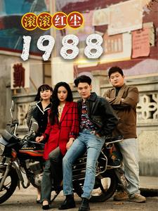 .滚滚红尘1988-吾爱短剧屋