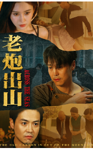 老炮出山$老炮纵横四海-吾爱短剧屋
