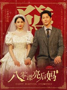 八零漂亮后妈-吾爱短剧屋