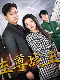 新版至尊战王-吾爱短剧屋