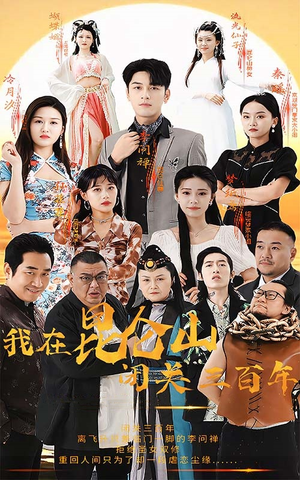 我在昆仑山闭关三百年-吾爱短剧屋