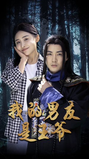 我的男友是王爷-吾爱短剧屋