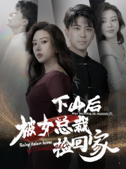 下山后被美女总裁捡回家-吾爱短剧屋