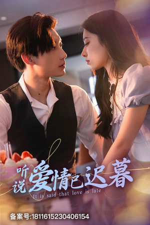 听说爱情已迟暮白妍-吾爱短剧屋