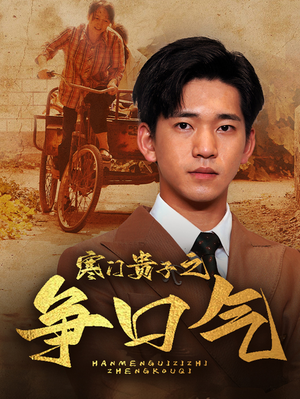 寒门贵子之争口气-吾爱短剧屋