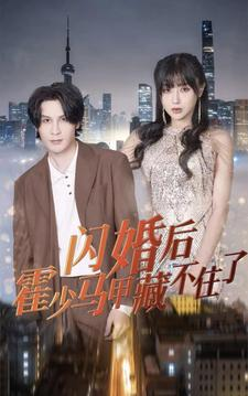 闪婚后霍少马甲藏不住了-吾爱短剧屋