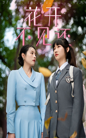 花开不见还-吾爱短剧屋