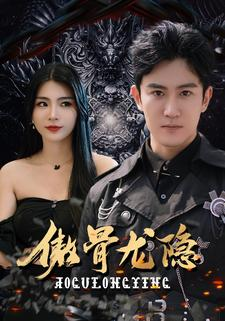 傲骨龙隐-吾爱短剧屋