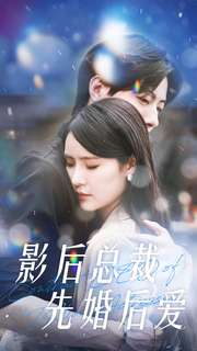影后总裁先婚后爱张梓琳-吾爱短剧屋