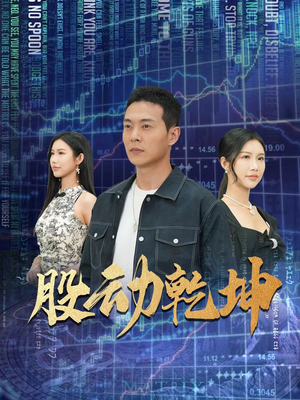 股动乾坤钱谦-吾爱短剧屋
