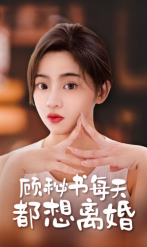 顾秘书每天都想离婚-吾爱短剧屋