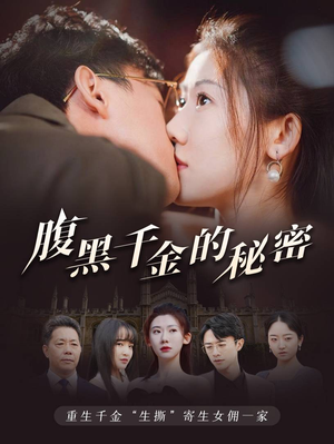 腹黑千金的秘密-吾爱短剧屋