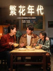 繁花年代-吾爱短剧屋