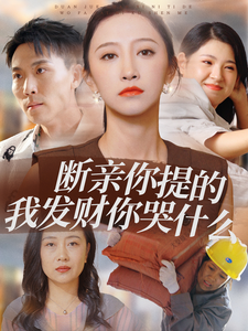 断亲你提的我发财你哭什么-吾爱短剧屋