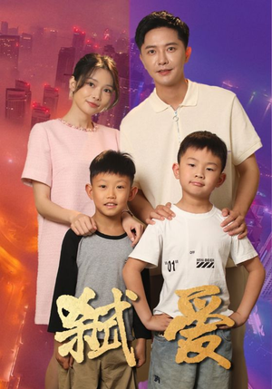 弑爱柒可昕-吾爱短剧屋