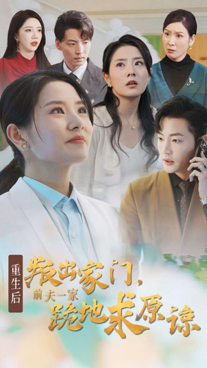 重生后叛出家门前夫一家跪地求原谅-吾爱短剧屋