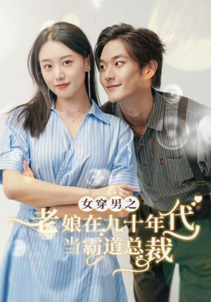女穿男之老娘在九十年代做霸道总裁-吾爱短剧屋