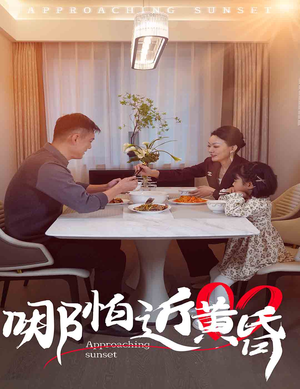 哪怕近黄昏-吾爱短剧屋