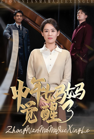 中年妈妈觉醒了-吾爱短剧屋