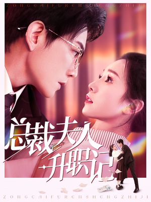 总裁夫人升职记严雯丽-吾爱短剧屋