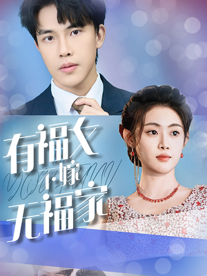 有福女不嫁无福家-吾爱短剧屋