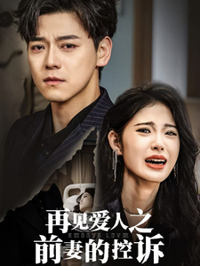 再见爱人之前妻的控诉-吾爱短剧屋