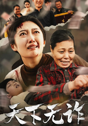 天下无诈-吾爱短剧屋