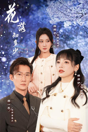 花落知多少-吾爱短剧屋