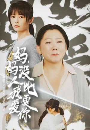 妈妈没人比我更爱你-吾爱短剧屋