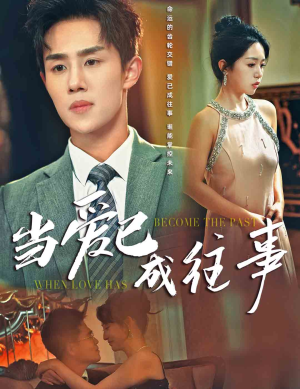 当爱已成往事马士尧-吾爱短剧屋