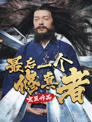 最后一个修真者-吾爱短剧屋
