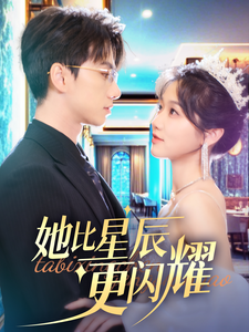 她比星辰更闪耀陈政阳-吾爱短剧屋