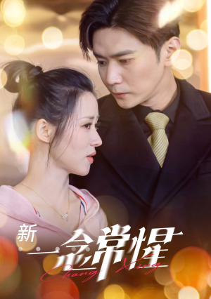 一念常惺彭熙雅-吾爱短剧屋