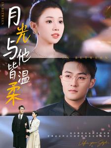 月光与他皆温柔李丫丫-吾爱短剧屋