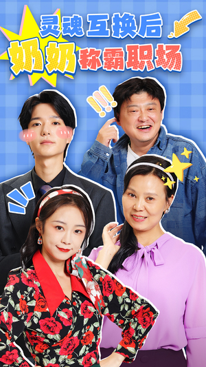 灵魂互换后奶奶称霸职场-吾爱短剧屋