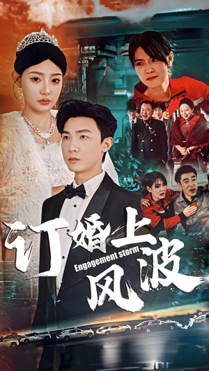 订婚风波-吾爱短剧屋