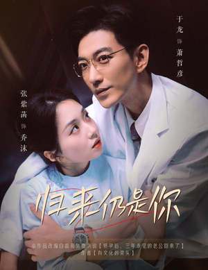 归来仍是你于龙＆张紫菡-吾爱短剧屋