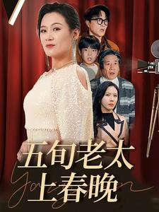 五旬老太上春晚-吾爱短剧屋