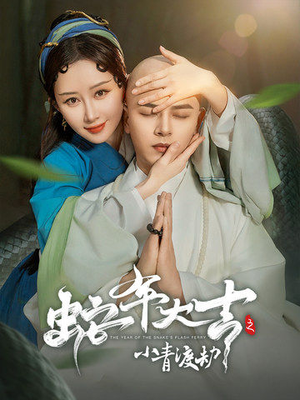 蛇年大吉之小青渡劫舒畅-吾爱短剧屋