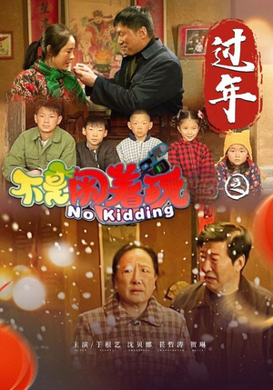 不是闹着玩之过年-吾爱短剧屋