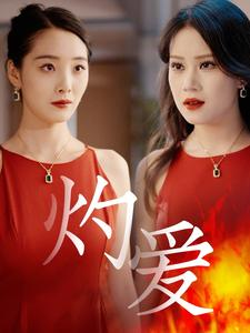 灼爱-吾爱短剧屋