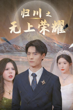 归川之无上荣耀-吾爱短剧屋