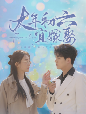 大年初六宜嫁娶左铭＆许丹-吾爱短剧屋