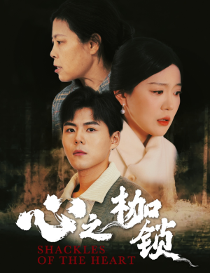 心之枷锁-吾爱短剧屋