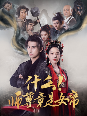 什么！师尊竟是女帝潘悦铭-吾爱短剧屋