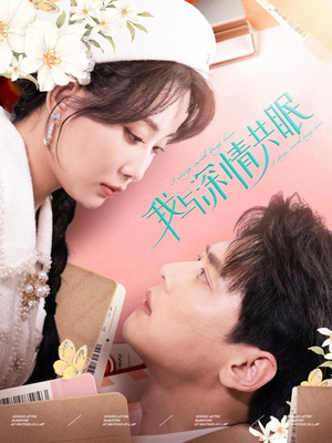 我与深情共眠尹一博＆李智颖-吾爱短剧屋