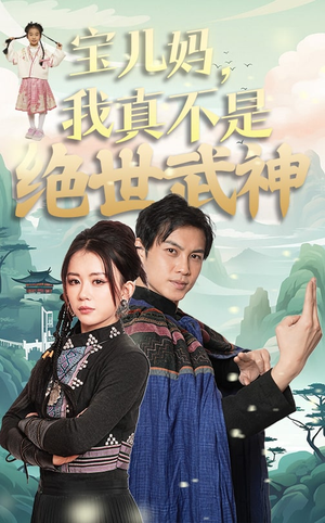 宝儿妈我真不是绝世武神龚若兰-吾爱短剧屋