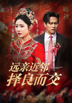 远亲近邻择良而交如意儿-吾爱短剧屋