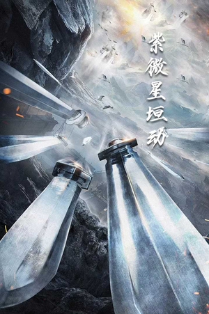 紫薇星恒动-吾爱短剧屋