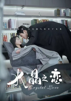 水晶之恋金星颍-吾爱短剧屋